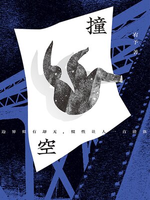 cover image of 撞空